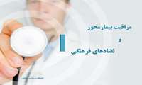 مراقبت بیمارمحور و تضادهای فرهنگی